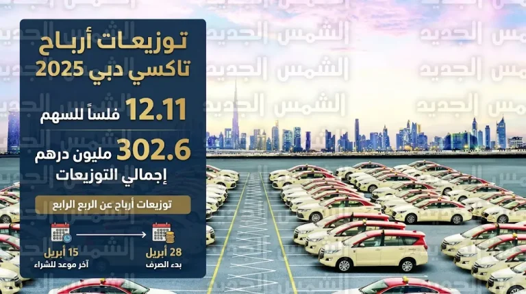 مواعيد استحقاق وصرف أرباح تاكسي دبي عن عام 2025 وجدول التوزيعات النقدية للمساهمين