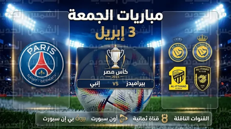 مواعيد مباريات الجمعة 3 إبريل 2026 في دوري روشن السعودي وكأس مصر والدوريات الأوروبية