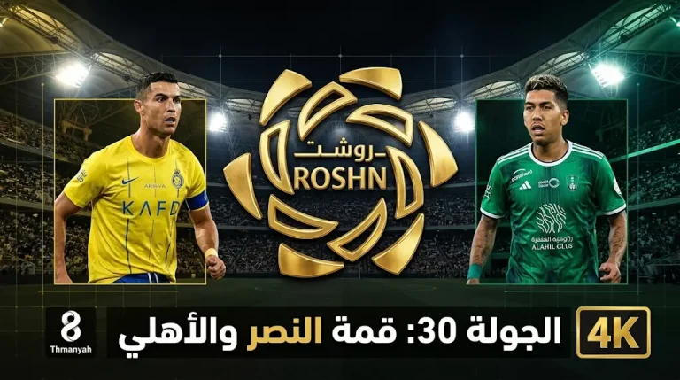 مواعيد مباريات الجولة 30 من الدوري السعودي 2026 والقنوات الناقلة (1447)
