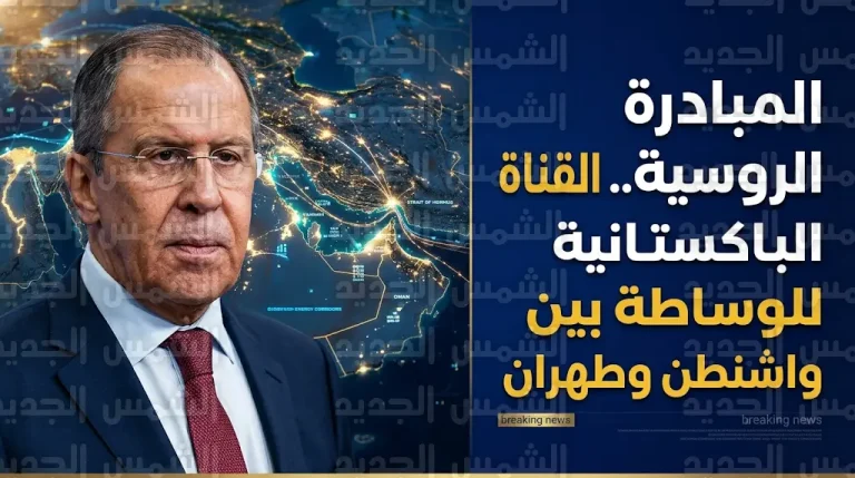 موسكو تقترح القناة الباكستانية وسيطاً بين واشنطن وطهران لتأمين ممرات الطاقة واستقرار مضيق هرمز