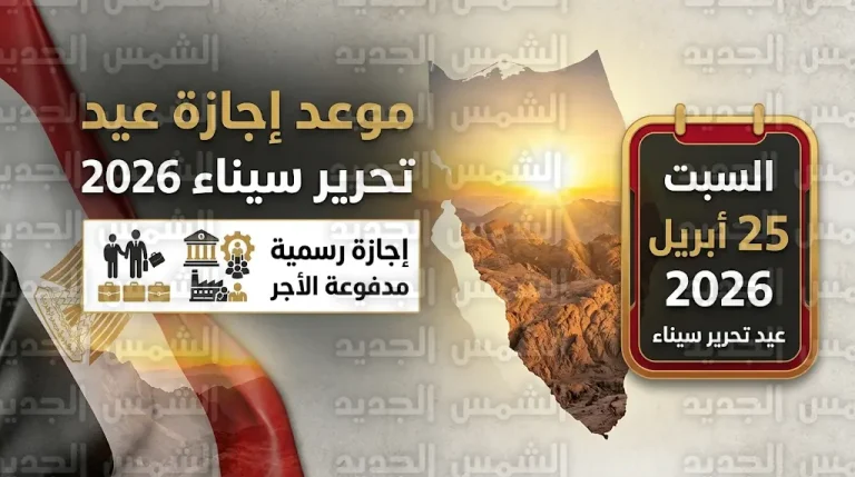 موعد إجازة عيد تحرير سيناء 2026 في مصر وسيناريوهات ترحيلها بقرار مجلس الوزراء