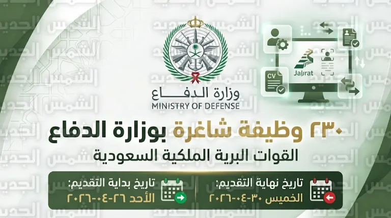 موعد التقديم على وظائف وزارة الدفاع 2026 عبر منصة جدارات والشروط المطلوبة