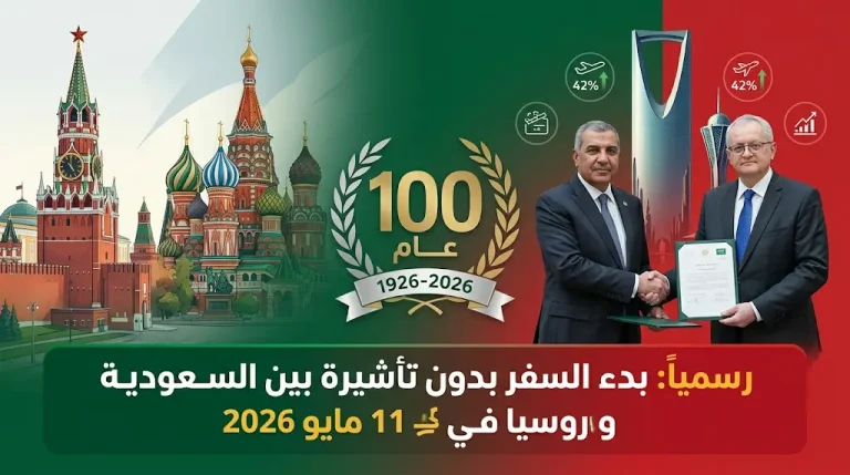 موعد بدء الإعفاء المتبادل من تأشيرات الزيارة بين السعودية وروسيا 11-5-2026
