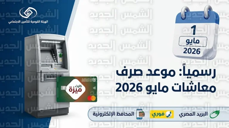 موعد صرف معاشات مايو 2026 ورابط الاستعلام عبر موقع الهيئة القومية للتأمين الاجتماعي