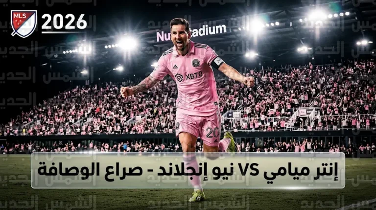 موعد مباراة إنتر ميامي ضد نيو إنجلاند ريفوليوشن في الدوري الأمريكي 2026 والقنوات الناقلة