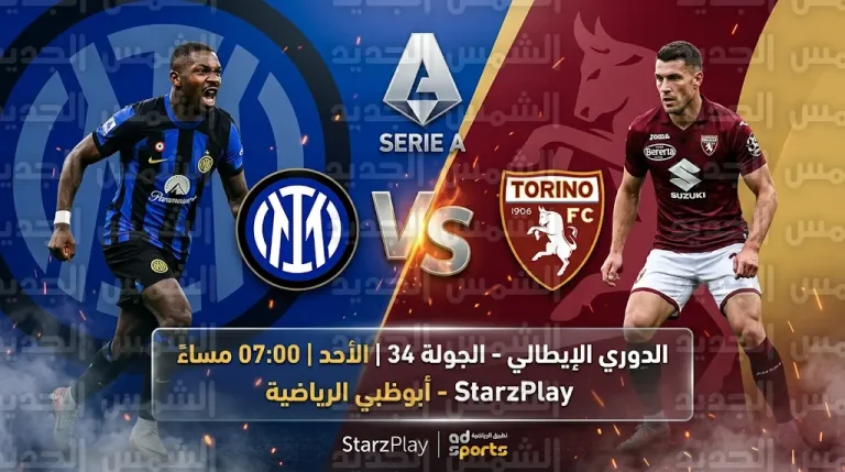 موعد مباراة إنتر ميلان وتورينو والقنوات الناقلة اليوم الأحد 26-4-2026 في الدوري الإيطالي