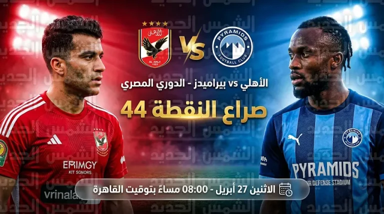 موعد مباراة الأهلي وبيراميدز غداً والقنوات الناقلة في الدوري المصري 2026: صراع “النقطة 44” على الوصافة