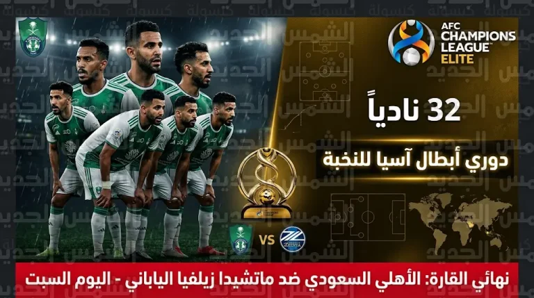 موعد مباراة الأهلي وماتشيدا زيلفيا اليوم السبت 25-4-2026 في نهائي دوري أبطال آسيا للنخبة