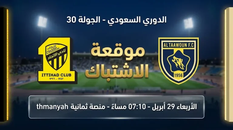 موعد مباراة الاتحاد والتعاون في الجولة 30 من الدوري السعودي 2026 والقنوات الناقلة