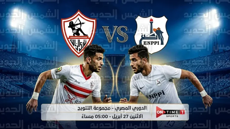 موعد مباراة الزمالك وإنبي في الدوري المصري 2026 والقنوات الناقلة بمجموعة التتويج