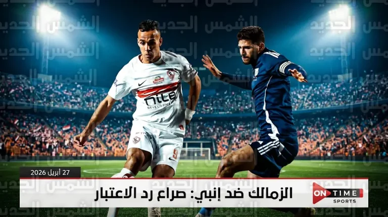 موعد مباراة الزمالك وإنبي في الدوري المصري 2026 والقنوات الناقلة.. “الفارس الأبيض” في مهمة الثأر والتمسك بالقمة