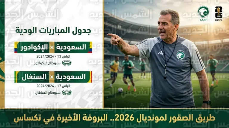 موعد مباراة السعودية والسنغال الودية قبل كأس العالم 2026 والقنوات الناقلة