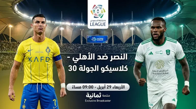 موعد مباراة النصر والأهلي في الدوري السعودي 2026 والقنوات الناقلة للكلاسيكو