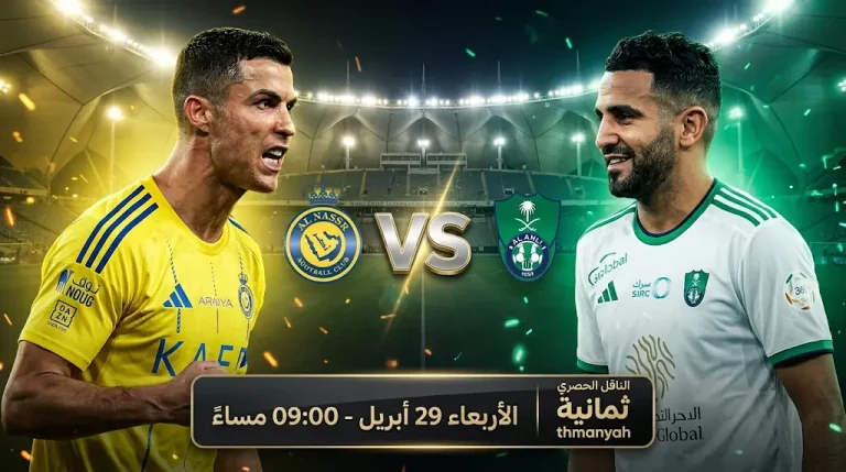 موعد مباراة النصر والأهلي في دوري روشن 2026 والقنوات الناقلة: قمة الحسم في الرياض