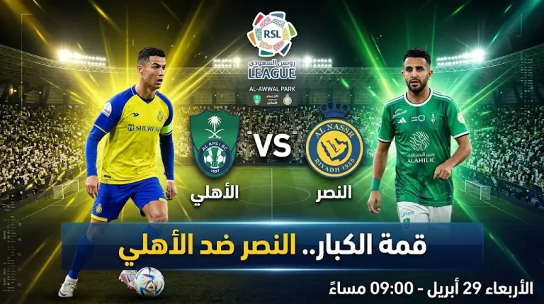 موعد مباراة النصر والأهلي والقنوات الناقلة في دوري روشن 2026: قمة حسم الصدارة