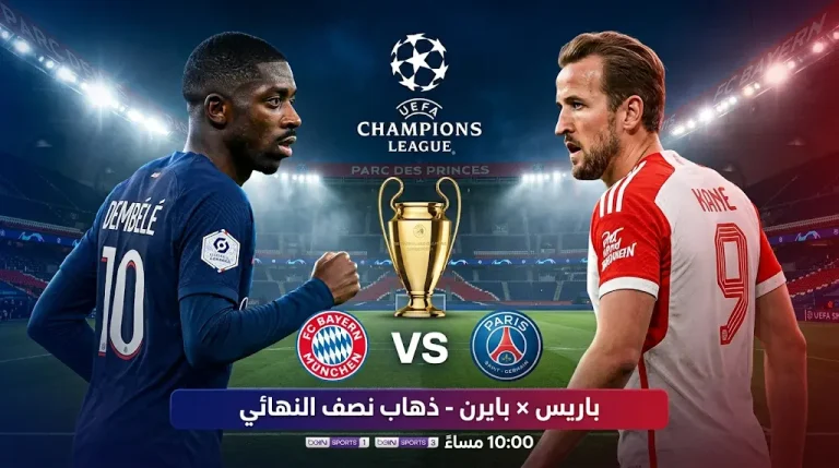 موعد مباراة باريس سان جيرمان ضد بايرن ميونخ في دوري أبطال أوروبا 2026 والقنوات الناقلة والتشكيل