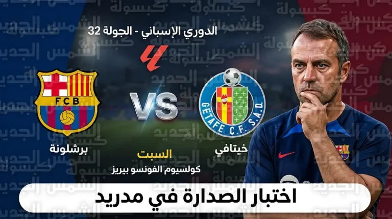 موعد مباراة برشلونة وخيتافي اليوم السبت 25-4-2026 والقنوات الناقلة في الدوري الإسباني