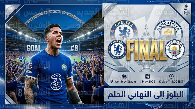 موعد مباراة تشيلسي ومانشستر سيتي في نهائي كأس الاتحاد الإنجليزي 2026 عقب تخطي ليدز