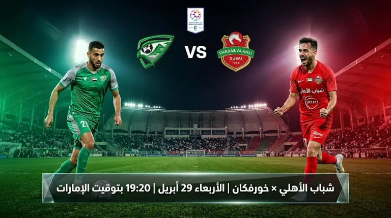 موعد مباراة شباب الأهلي وخورفكان والقنوات الناقلة وتشكيل الفريقين (أبريل 2026)