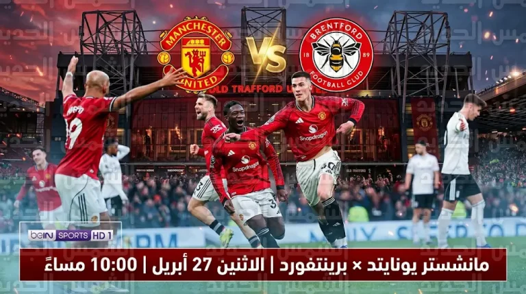 موعد مباراة مانشستر يونايتد ضد برينتفورد والقنوات الناقلة في الدوري الإنجليزي 2026