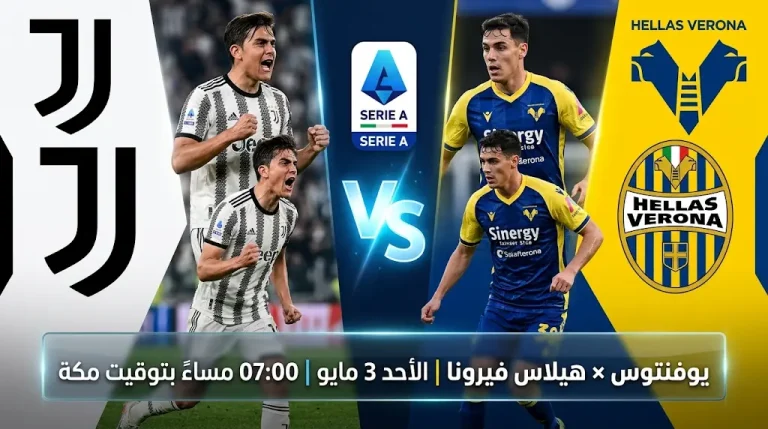موعد مباراة يوفنتوس ضد هيلاس فيرونا في الدوري الإيطالي 2026 والقنوات الناقلة بالجولة 35