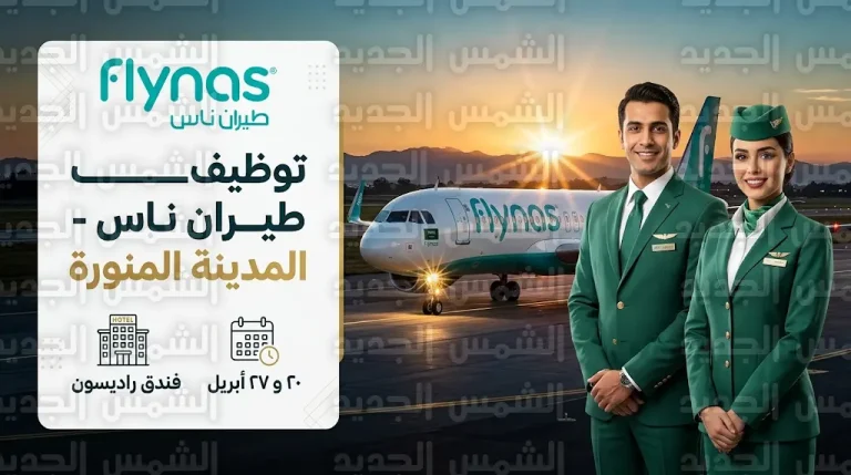 موعد وشروط توظيف طيران ناس 2026 لوظائف الضيافة الجوية بالمدينة المنورة