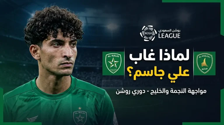 موقف علي جاسم من مباراة النجمة والخليج في دوري روشن 2026.. تفاصيل الاستبعاد والموعد