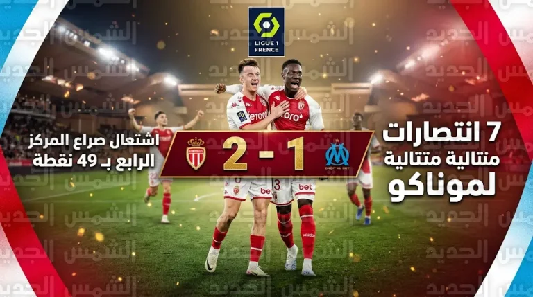 موناكو يحسم قمة مارسيليا بثنائية جولوفين وبالوجون ويشعل صراع المربع الذهبي