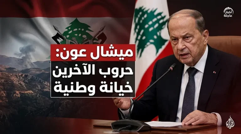 ميشال عون يصف الزج بلبنان في حروب الآخرين بالخيانة الوطنية ويطالب باستعادة قرار السلم والحرب