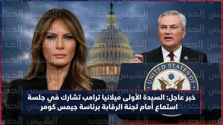 ميلانيا ترامب تطالب بالعدالة لضحايا إبستين وتنفي دور رجل الأعمال الراحل في تعارفها مع زوجها