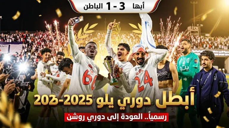نادي أبها يتوج بطلاً لدوري يلو رسمياً ويعود إلى دوري روشن للمحترفين بعد غياب موسمين
