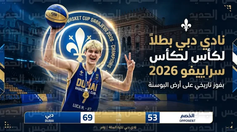 نادي دبي لكرة السلة يتوج بلقب كأس سراييفو 2026 في إنجاز تاريخي للرياضة الإماراتية