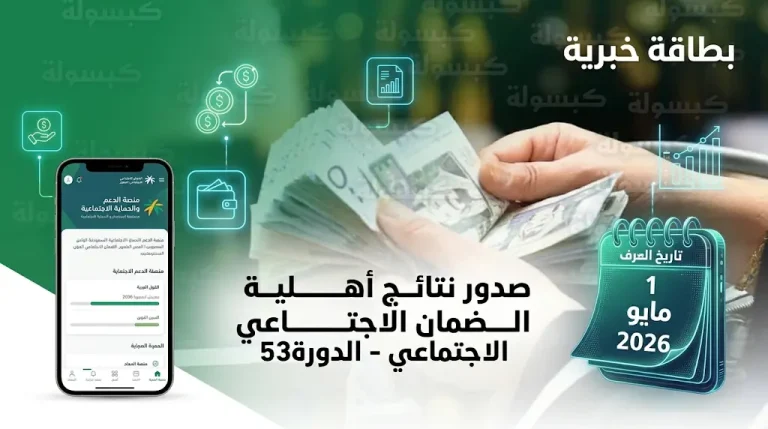 نتائج أهلية الضمان الاجتماعي المطور الدورة 53 لشهر مايو 2026 ورابط الاستعلام الرسمي