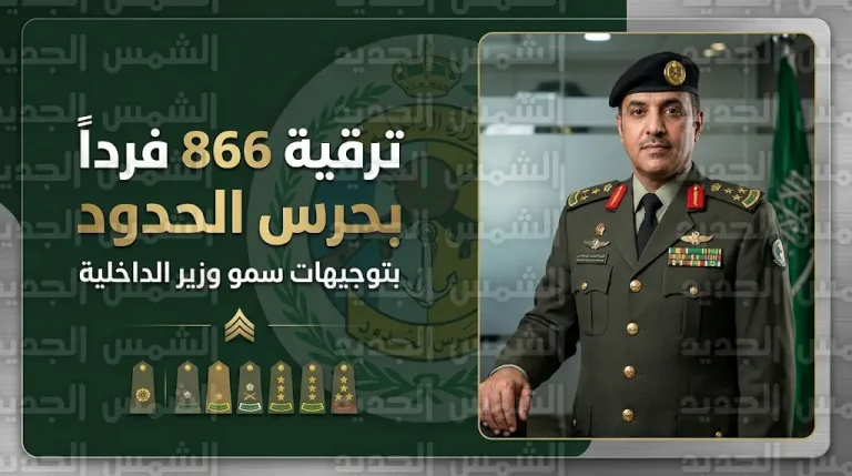 نتائج ترقيات حرس الحدود 1447 لـ 866 فرداً وطريقة الاستعلام عبر الأنظمة الإدارية وأبشر