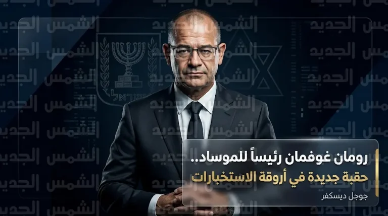 نتنياهو يصادق نهائياً على تعيين اللواء رومان غوفمان رئيساً جديداً لجهاز الموساد خلفاً لديفيد برنياع