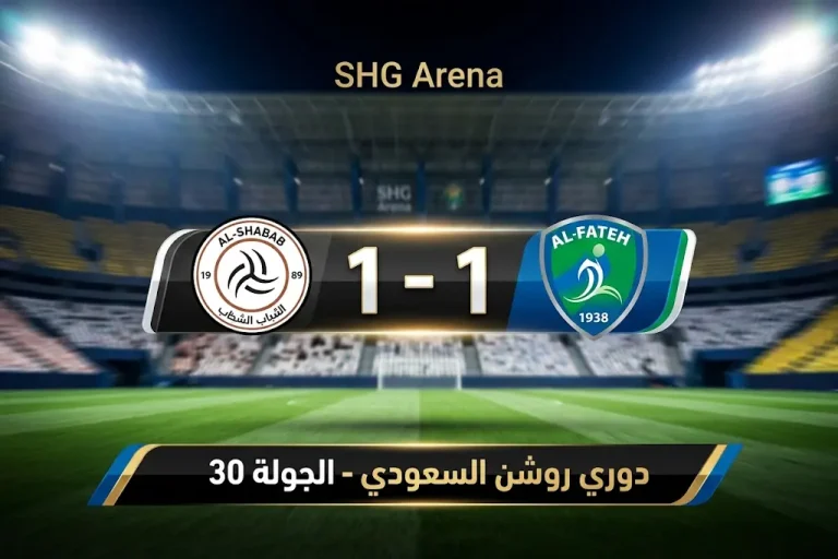 نتيجة مباراة الشباب والفتح اليوم في دوري روشن 2026.. تعادل إيجابي يحسم مواجهة الجولة 30