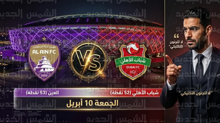 نشأت أكرم يحذر مدربي العين وشباب الأهلي من الجنون التكتيكي في قمة حسم لقب دوري أدنوك