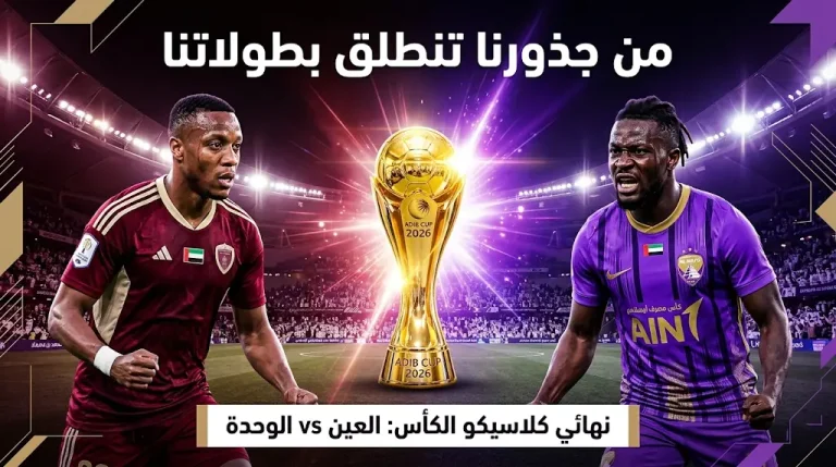 نهائي كأس مصرف أبوظبي الإسلامي 2026: من يكسر تعادل العين والوحدة في موقعة فك الارتباط؟