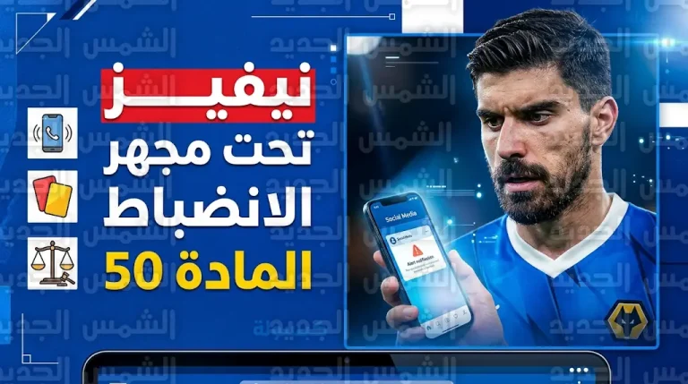 نيفيز يواجه خطر الإيقاف بسبب “واقعة الجوال” ولجنة الانضباط تحسم مصير نجم الهلال