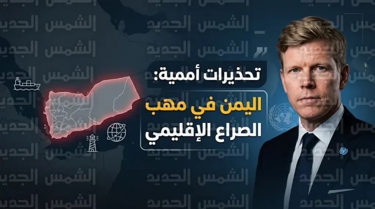 هانس غروندبرغ يحذر مجلس الأمن من تحول اليمن إلى ساحة مواجهة دولية مفتوحة بسبب التصعيد الإقليمي