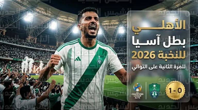 هدف فراس البريكان القاتل يقود الأهلي السعودي للحفاظ على لقبه بطلاً لدوري أبطال آسيا للنخبة 2026