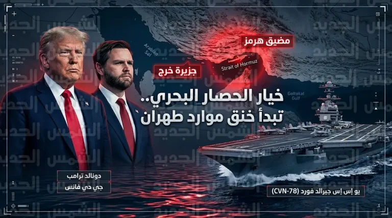 واشنطن تتجه لفرض حصار بحري شامل على إيران بعد فشل مفاوضات الـ 21 ساعة وعرض جي دي فانس الأخير