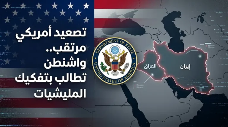واشنطن تحذر من تداعيات خطيرة وتطالب بغداد بتفكيك المليشيات الموالية لإيران لحماية العلاقات الثنائية