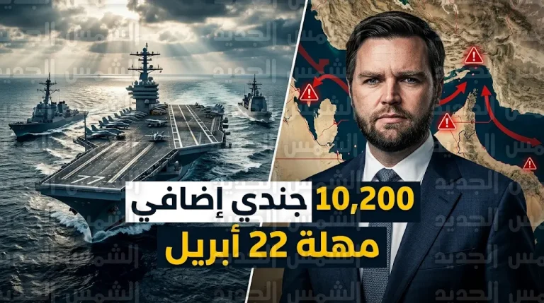 واشنطن ترفض رسمياً تمديد وقف إطلاق النار مع إيران وتحدد 22 أبريل موعداً نهائياً للحسم