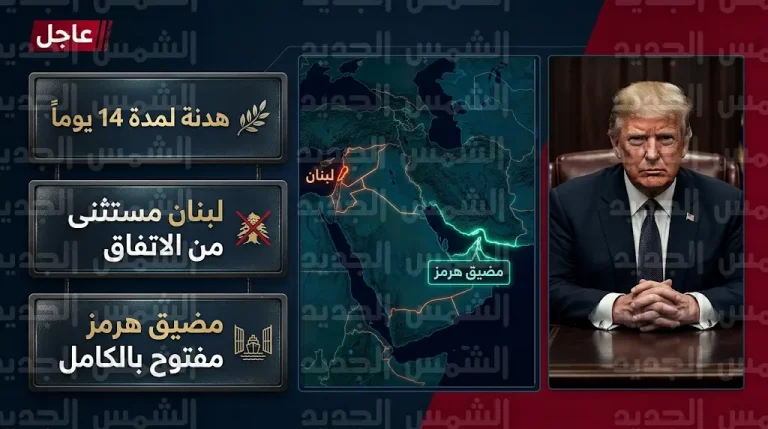 واشنطن تعلن بدء هدنة الأسبوعين مع إيران وتؤكد استمرار العمليات العسكرية في لبنان