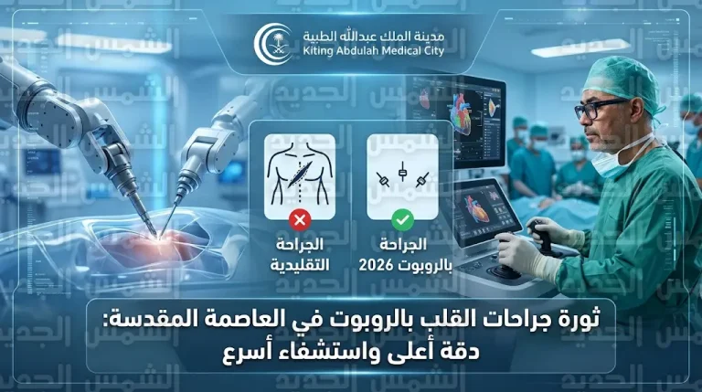 وداعاً لعمليات شق الصدر التقليدية في مدينة الملك عبدالله الطبية بفضل تقنيات الروبوت الجراحي المتطورة