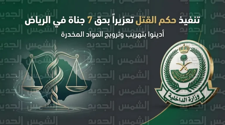 وزارة الداخلية السعودية تعلن تنفيذ حكم القتل تعزيراً بحق 7 جناة في الرياض أدينوا بتهريب المخدرات