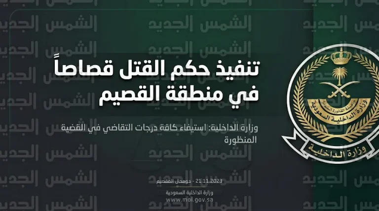 وزارة الداخلية تنفذ حكم القتل قصاصاً بحق جانٍ سكب مادة حارقة على مواطنة في القصيم