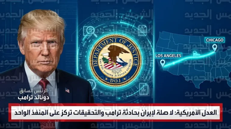 وزارة العدل الأمريكية تنفي وجود أدلة تربط إيران بحادثة إطلاق النار على دونالد ترامب