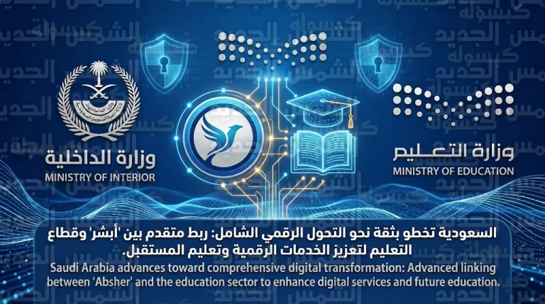وزارتا الداخلية والتعليم تبرمان اتفاقية لتطوير الخدمات الرقمية وتسهيل الربط الإلكتروني عبر منصة أبشر